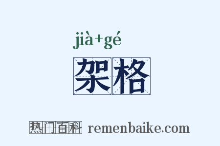 架格是什么意思的图片